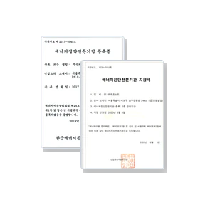 에너지절약전문기업 등록증과 에너지진단전문기관 지정서
